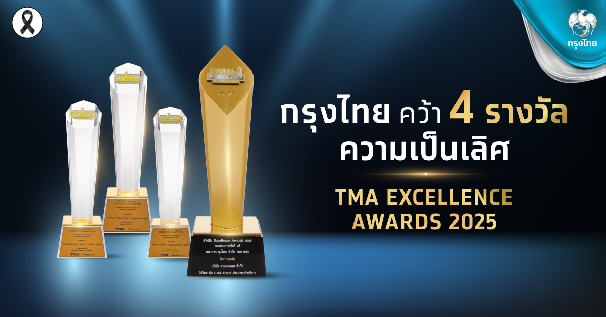 กรุงไทย คว้า 4 รางวัลความเป็นเลิศ จากเวที TMA Excellence Awards 2025