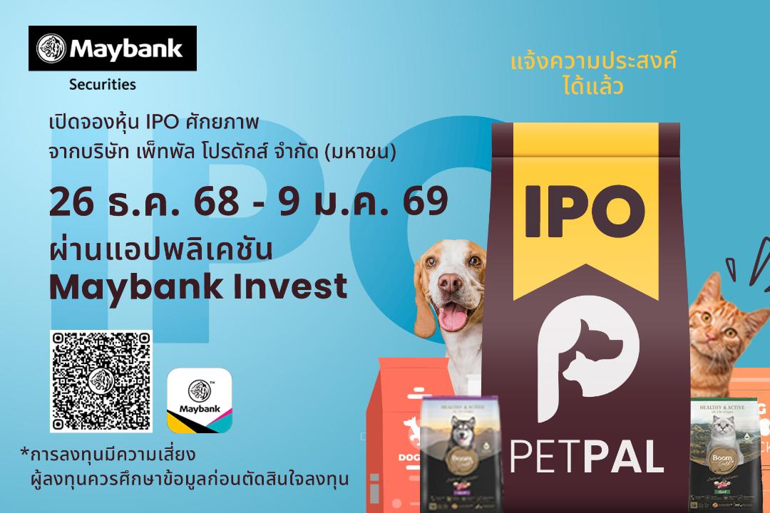 เมย์แบงก์ เปิดจองหุ้น IPO “PETPAL” ผู้นำธุรกิจผลิตอาหารสัตว์เลี้ยงครบวงจร