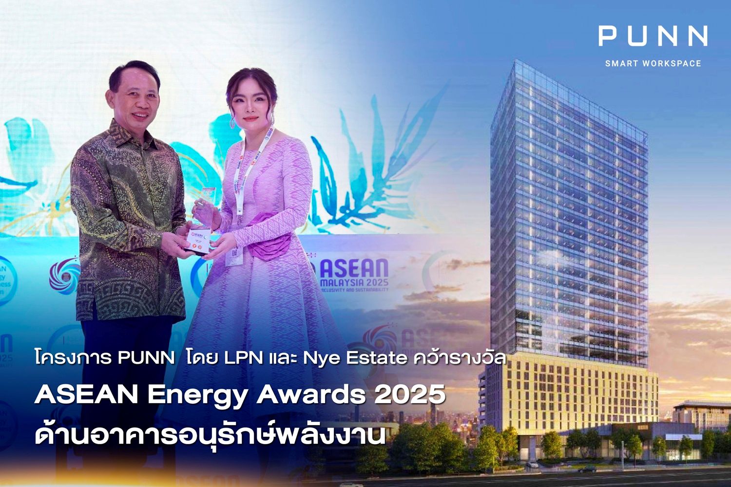 LPN คว้ารางวัลระดับอาเซียน จากเวที ASEAN Energy Awards 2025