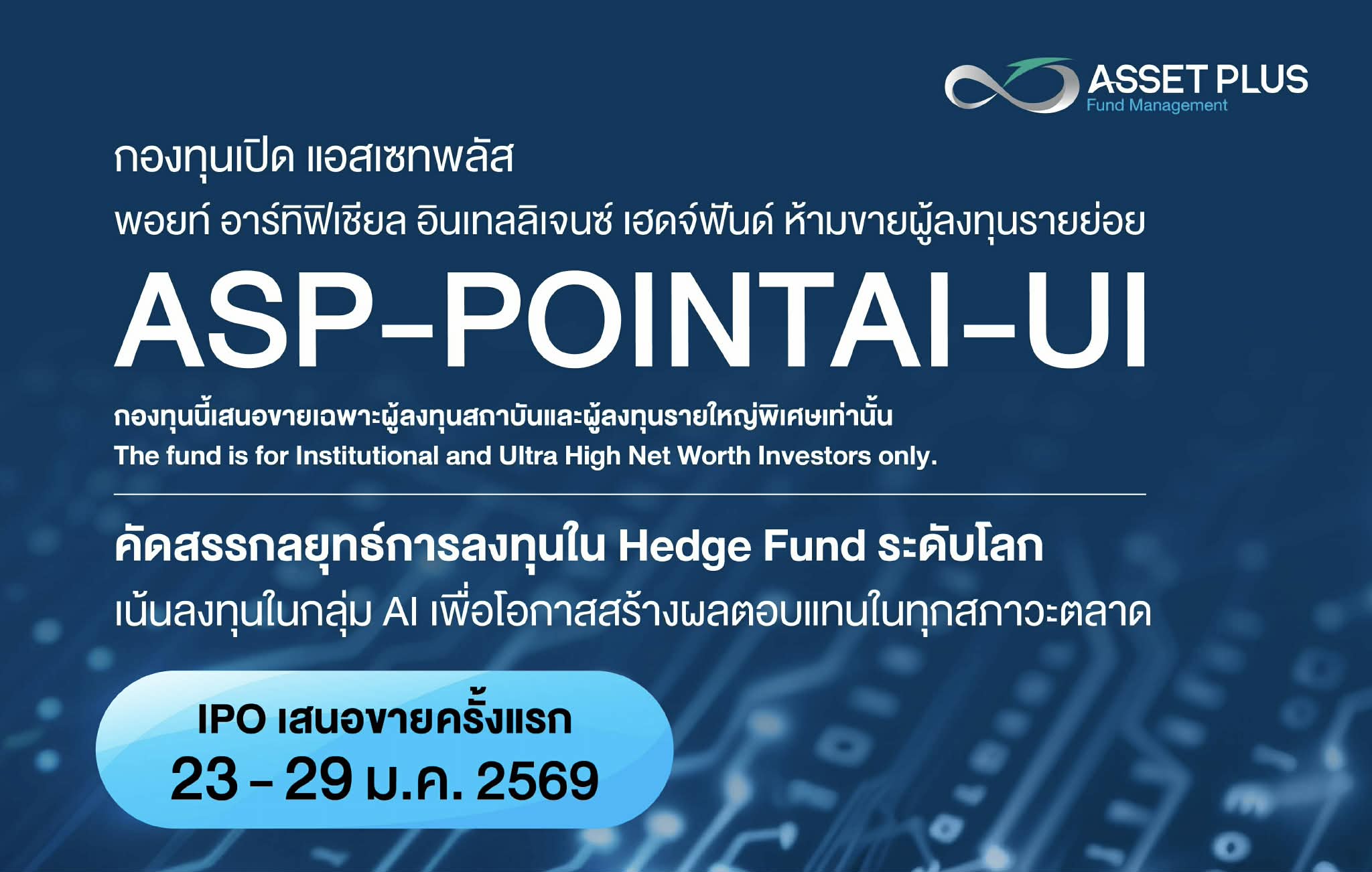 บลจ.แอสเซท พลัส เสนอขายกองทุนใหม่ “ASP-POINTAI-UI” 23 - 29 ม.ค. นี้