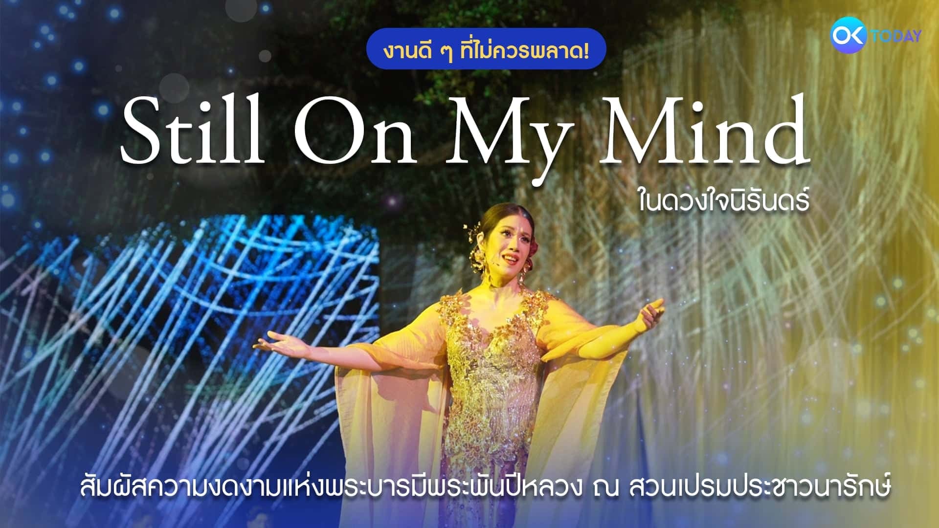 งานดี ๆ ที่ไม่ควรพลาด! ‘Still On My Mind ในดวงใจนิรันดร์’ สัมผัสความงดงามแห่งพระบารมีพระพันปีหลวง ณ สวนเปรมประชาวนารักษ์