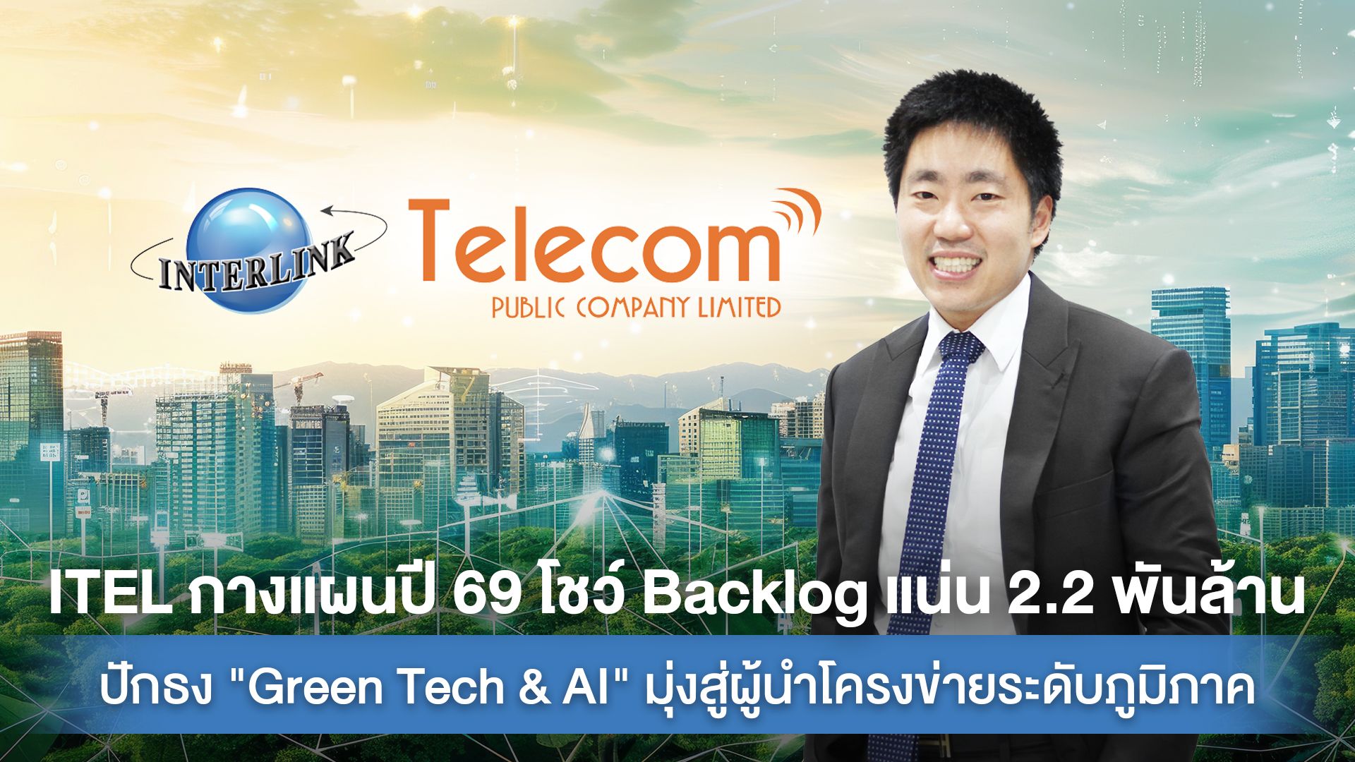 ITEL กางแผนปี 69 โชว์ Backlog แน่น 2.2 พันล้าน ปักธง “Green Tech & AI” มุ่งสู่ผู้นำโครงข่ายระดับภูมิภาค