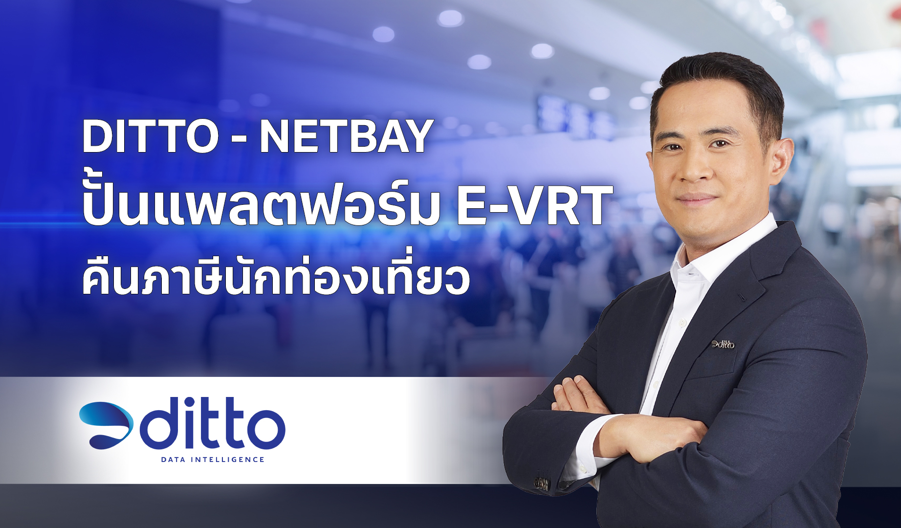 DITTO ผนึก NETBAY ปั้นแพลตฟอร์ม E-VRT แก้ปมคืนภาษีนักท่องเที่ยวยุ่งยาก