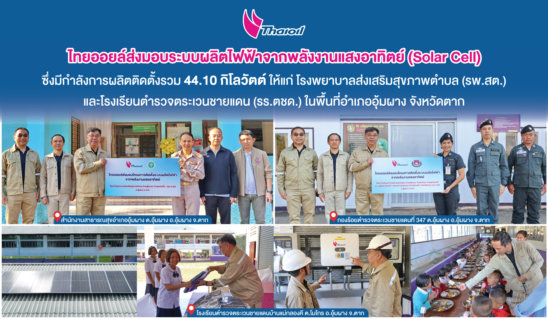 ไทยออยล์ ส่งมอบ Solar Cell ให้กับ รพ.สต. และ รร.ตชด. รวม 6 แห่ง ในพื้นที่ อ.อุ้มผาง จ.ตาก