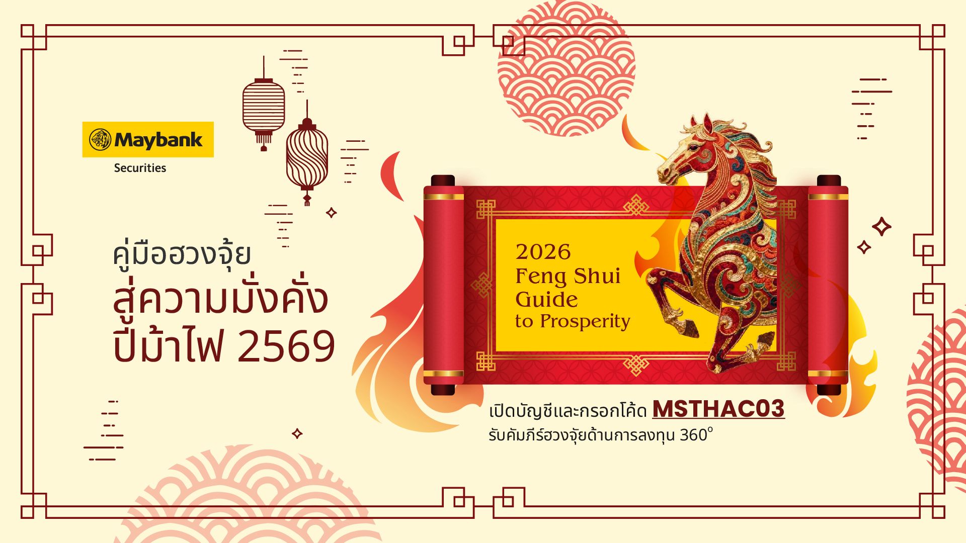เมย์แบงก์ มองปี 69 “ม้าไฟ” พลิกทิศเศรษฐกิจโลก เปิดจังหวะลงทุนท่ามกลางความผันผวน