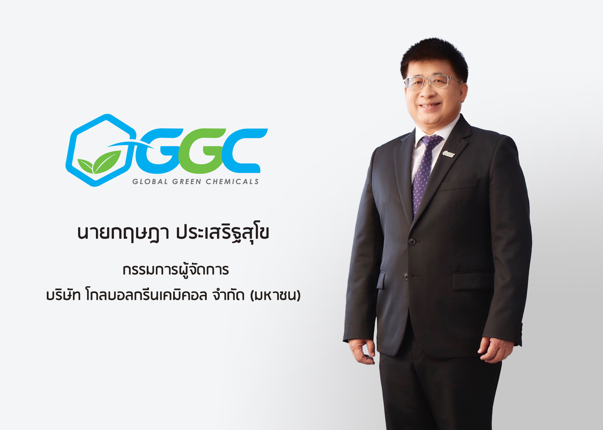 GGC โชว์ Adjusted EBITDA โต 26% ฐานะการเงินแกร่ง ไร้หนี้สินรองรับการลงทุนในระยะยาว