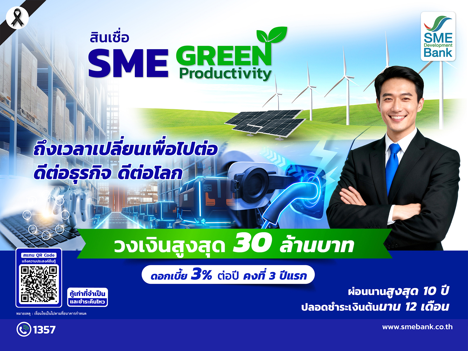 ครม.ไฟเขียว SME D Bank ขยายวงเงินสินเชื่อ SME Green Productivity สูงสุดถึง 30 ล้านบาท