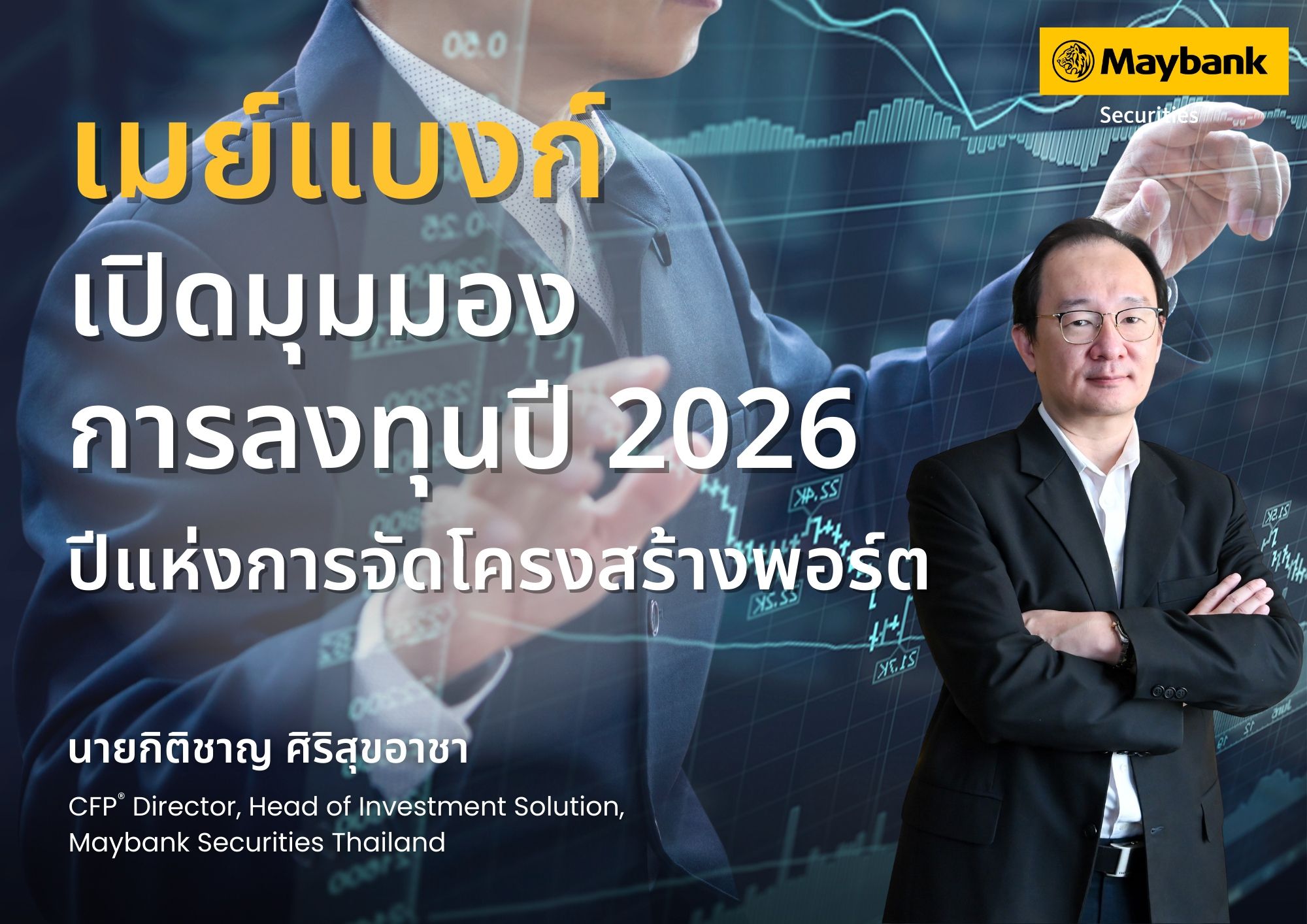เมย์แบงก์ เปิดมุมมองการลงทุน ปี 2026 ปีแห่งการจัดโครงสร้างพอร์ต พร้อมแนะนักลงทุนไทยคิดให้ไกลกว่าหุ้นรายตัว