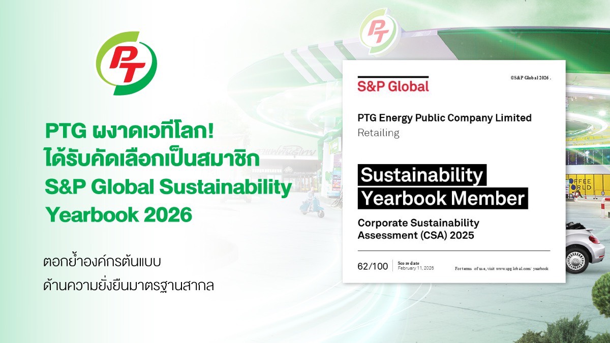 PTG ผงาดเวทีโลก คว้าการรับรอง S&P Global Sustainability Yearbook 2026
