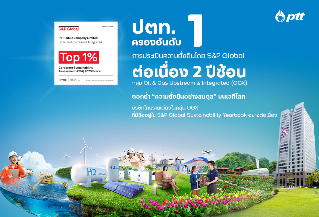 ปตท. ครองอันดับ 1 ของโลก ด้วยคะแนนสูงสุดต่อเนื่อง 2 ปีซ้อน จาก S&P Global