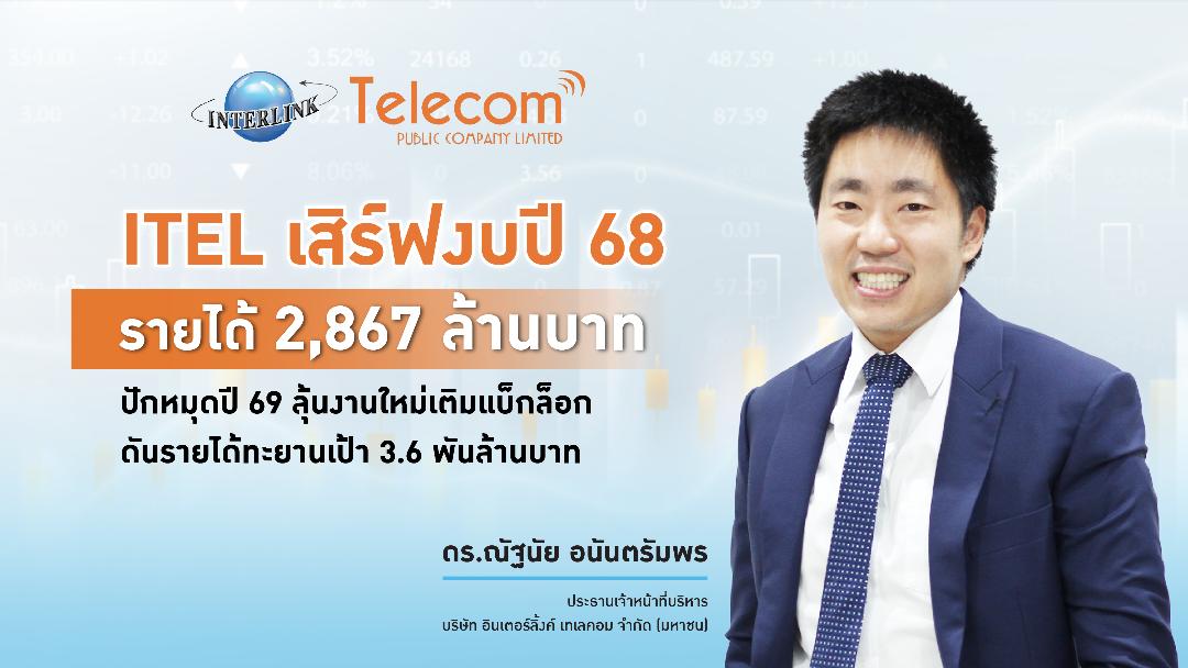 ITEL ปี 68 กวาดรายได้ 2,867 ล้าน ลุยประมูลงานเติมแบ็กล็อกดันรายได้ปีนี้เข้าเป้า 3.6 พันล้าน