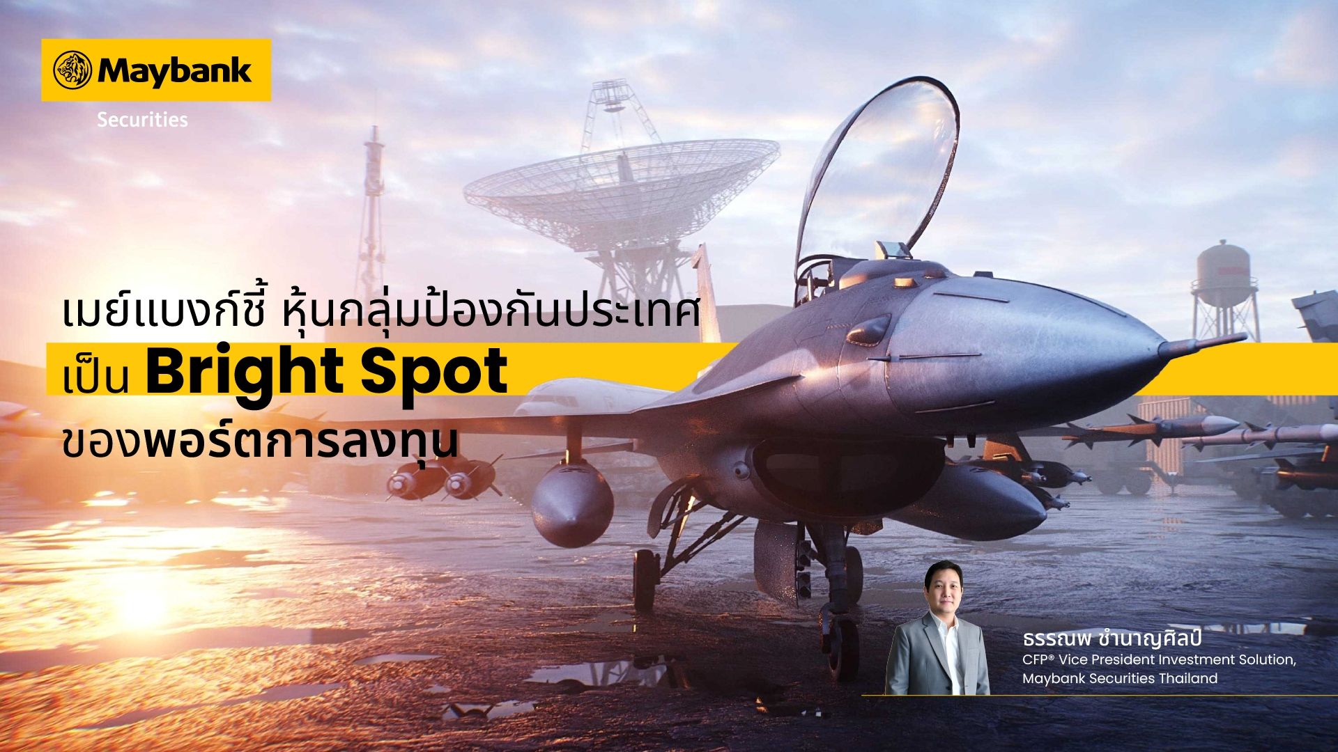 เมย์แบงก์ ชี้ หุ้นกลุ่มป้องกันประเทศเป็น “Bright Spot” ของพอร์ตการลงทุน