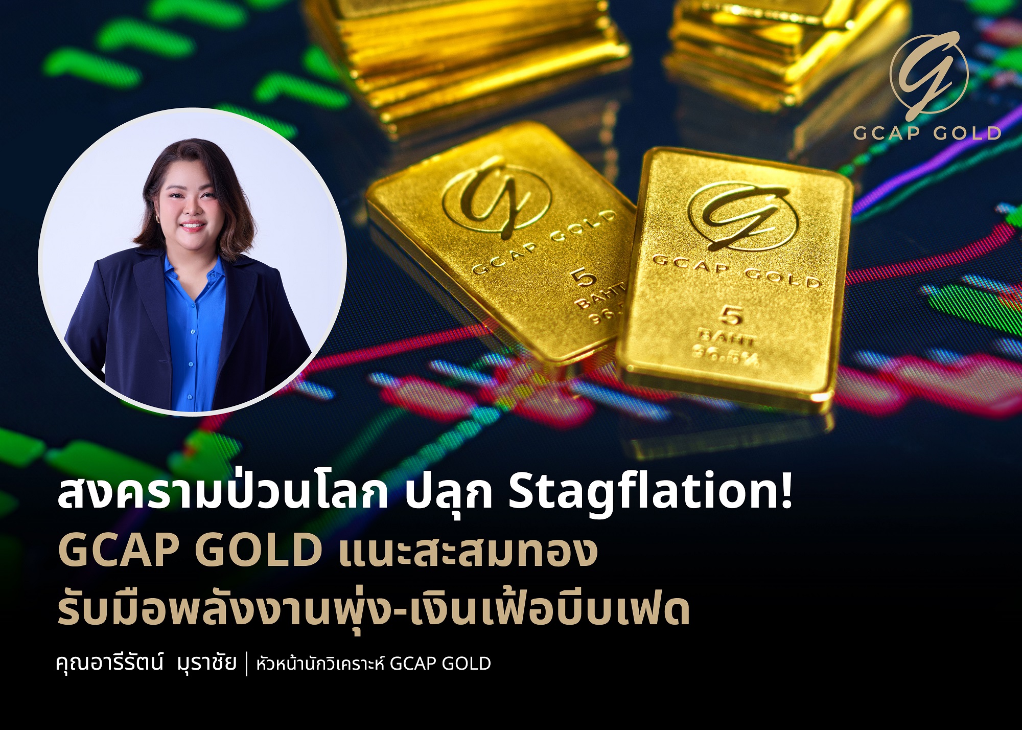 GCAP GOLD แนะทยอยสะสมทอง รับมือพลังงานพุ่ง-เงินเฟ้อบีบเฟด ลุ้นราคาแตะ 8 หมื่นบาท