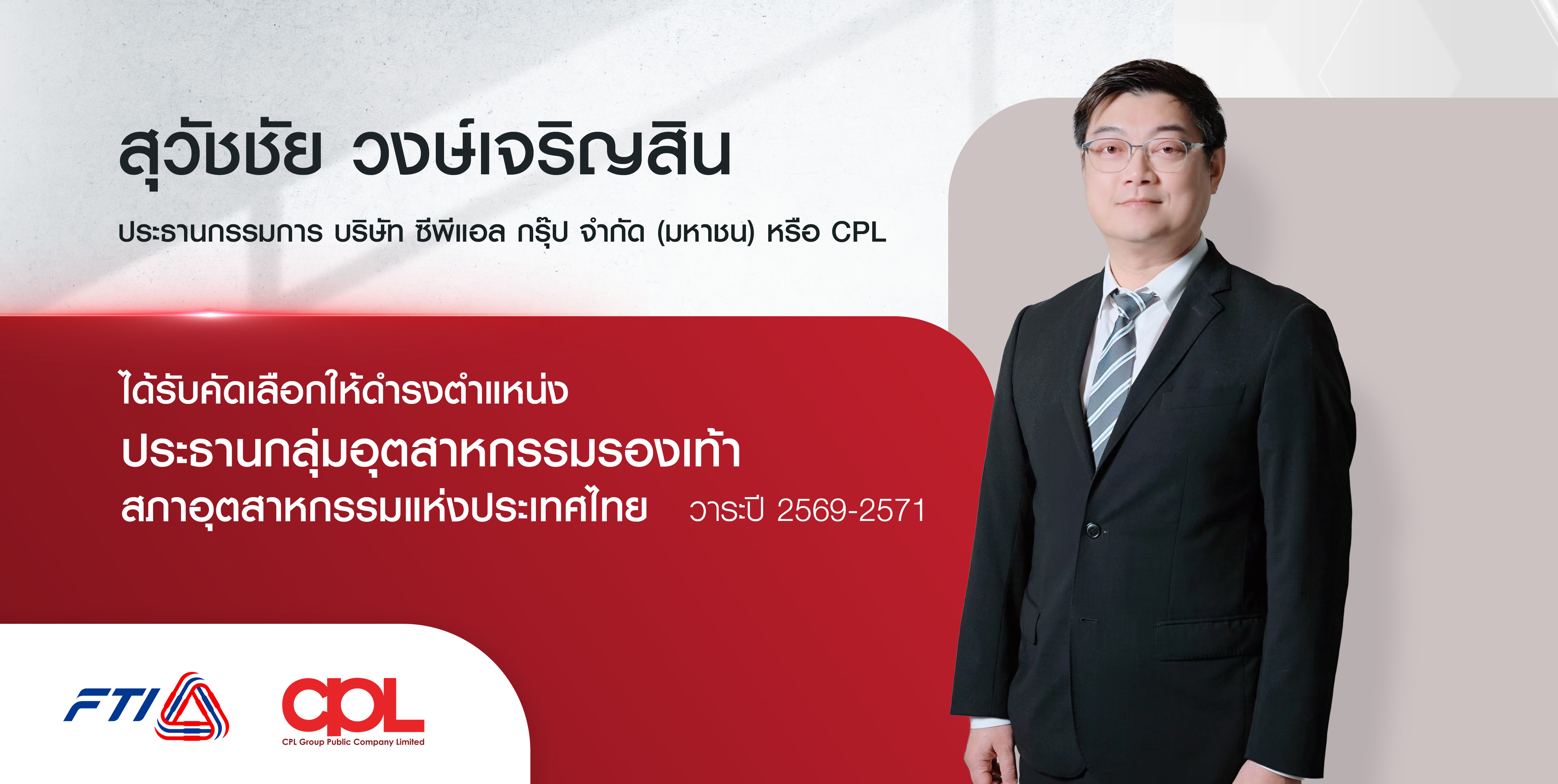 สภาอุตฯ แต่งตั้ง  “สุวัชชัย วงษ์เจริญสิน” นั่งประธานกลุ่มอุตสาหกรรมรองเท้า