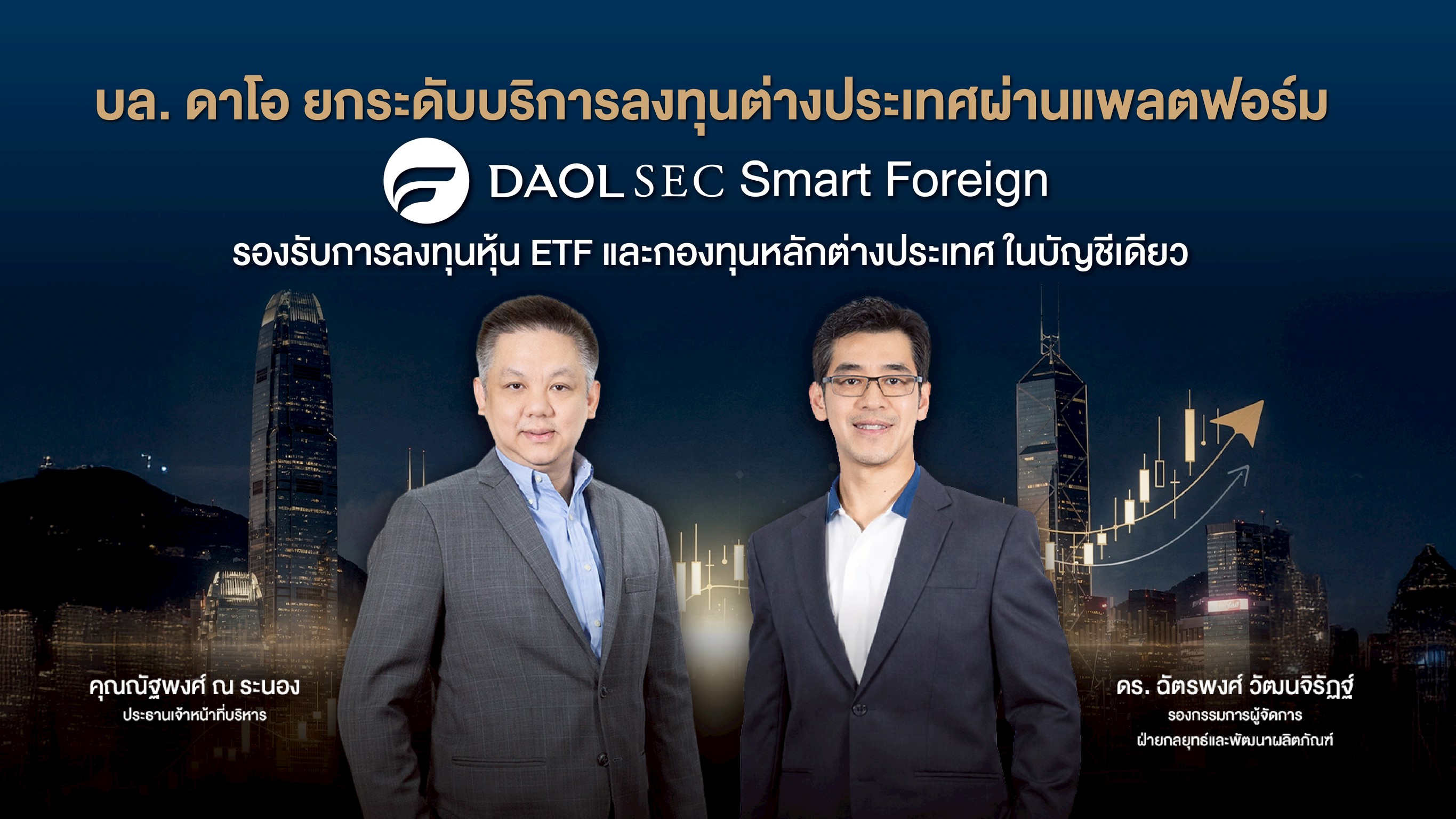 บล.ดาโอ ยกระดับบริการลงทุนนอก รองรับการลงทุนหุ้น ETF - กองทุนหลักต่างประเทศในบัญชีเดียว