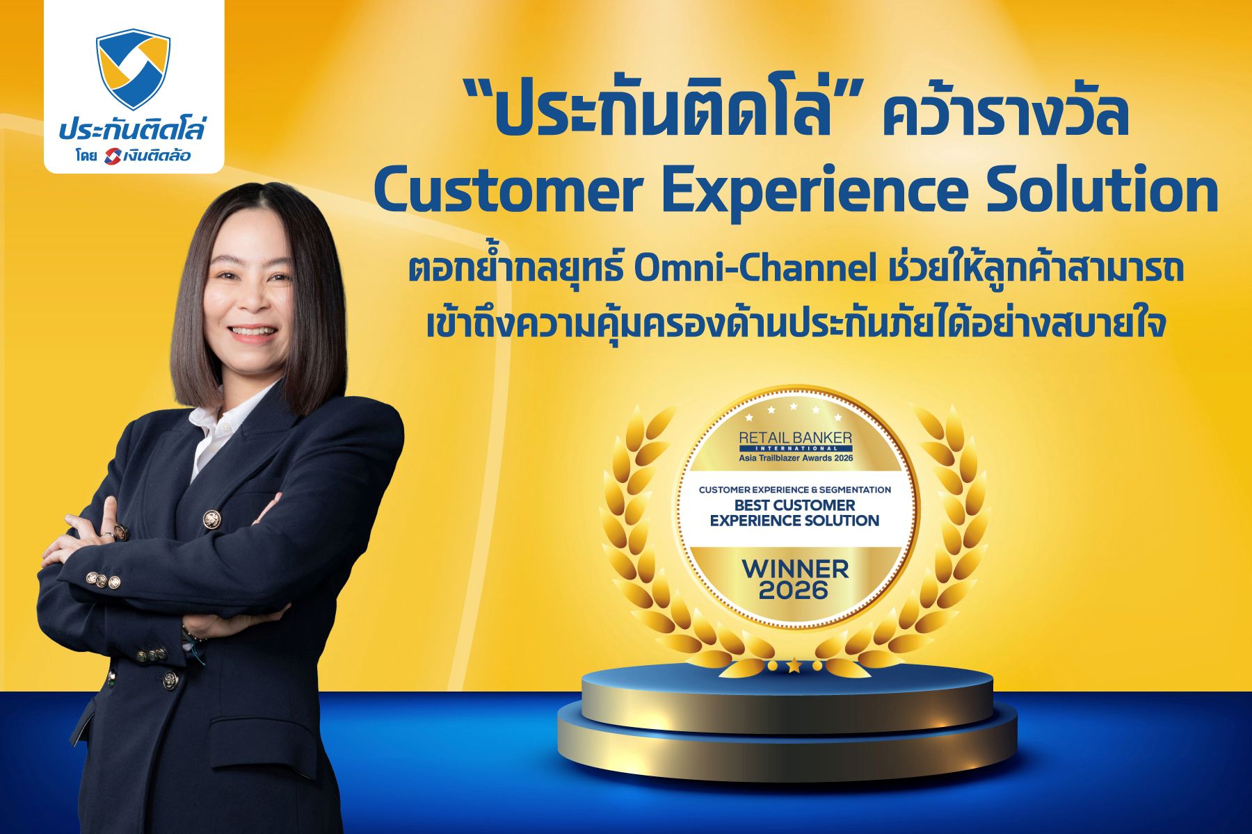 “ประกันติดโล่” คว้ารางวัล Customer Experience Solution จากเวทีระดับโลก