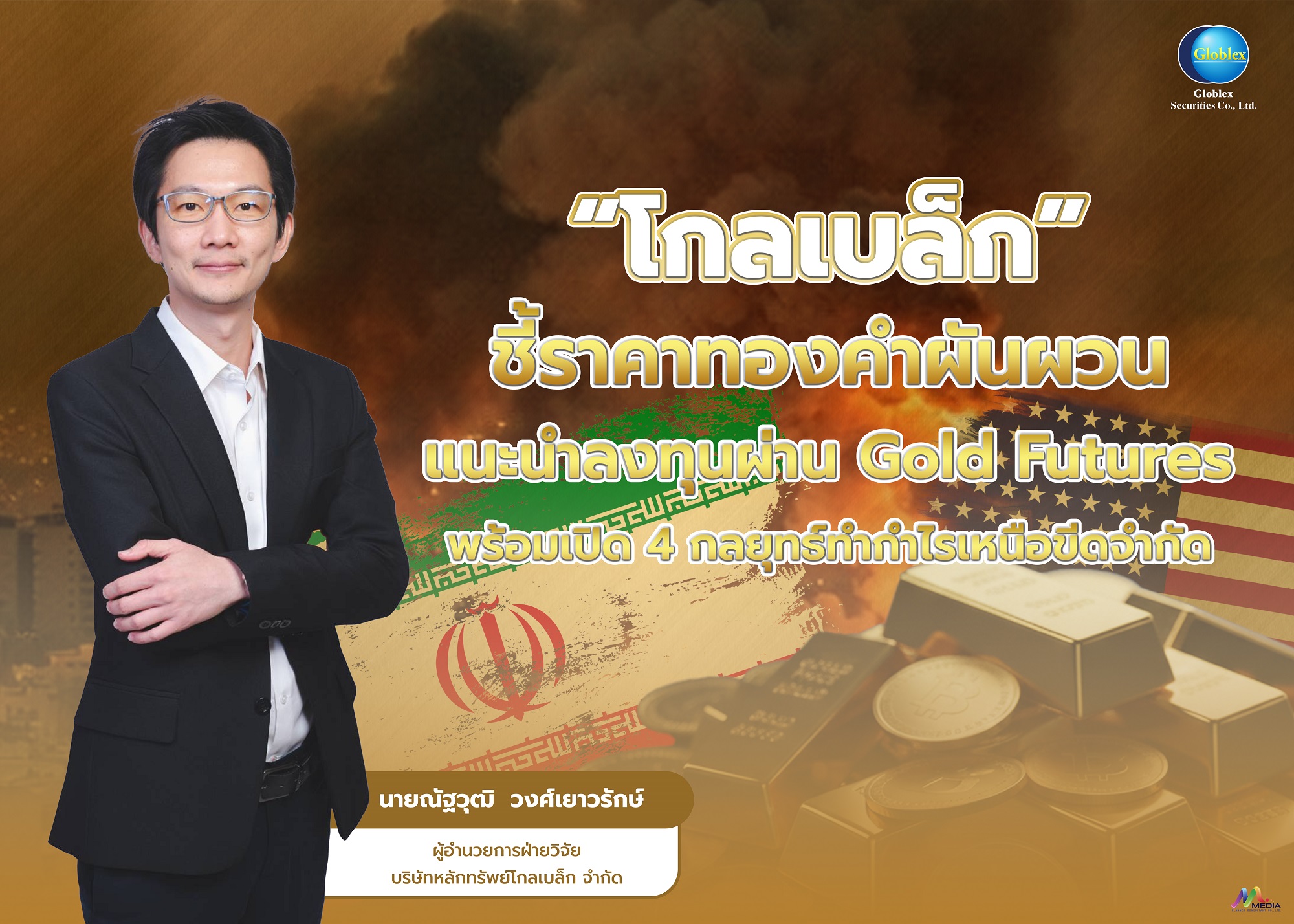 “โกลเบล็ก” ประเมินทองคำผันผวน แนะ 4 กลยุทธ์ลงทุนผ่าน Gold Futures ทำกำไรทั้งขาขึ้น - ลง