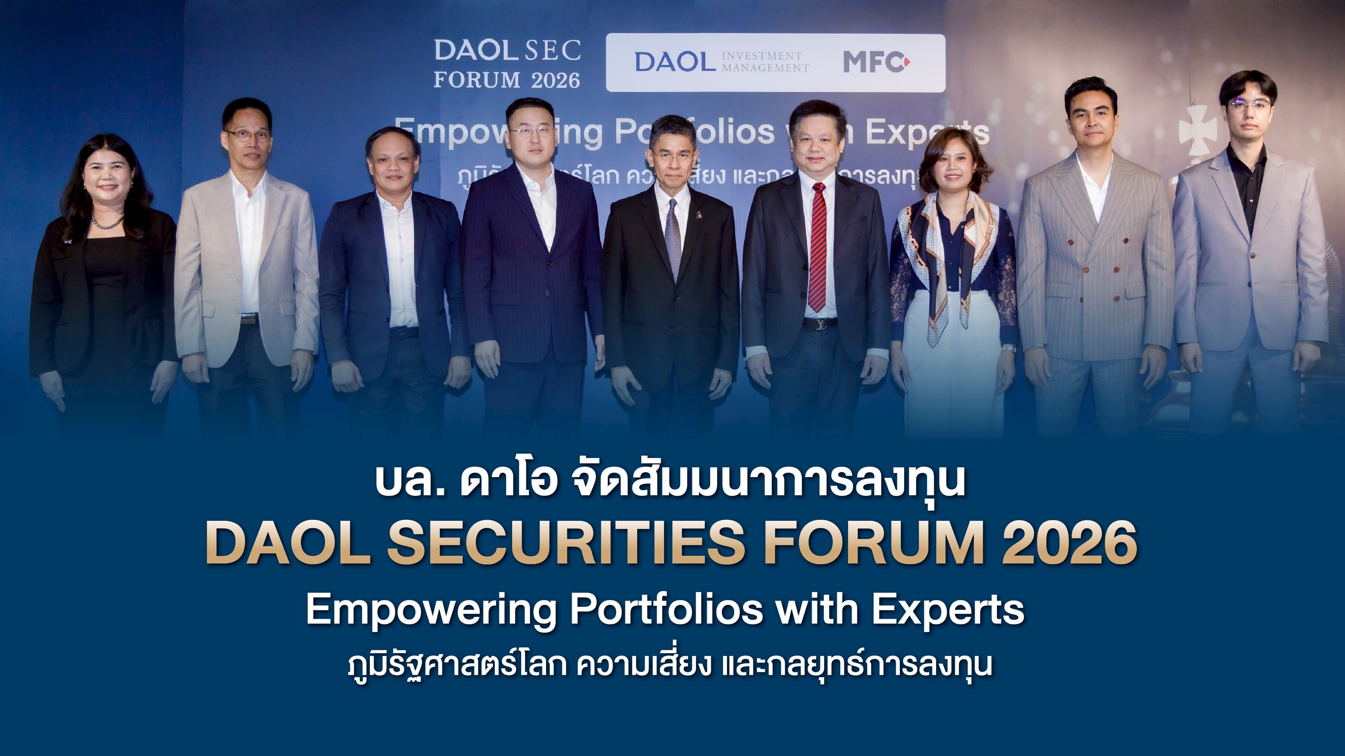 บล.ดาโอ จัดสัมมนาอัปเดตมุมมองการลงทุนในงาน “DAOL SECURITIES FORUM 2026”