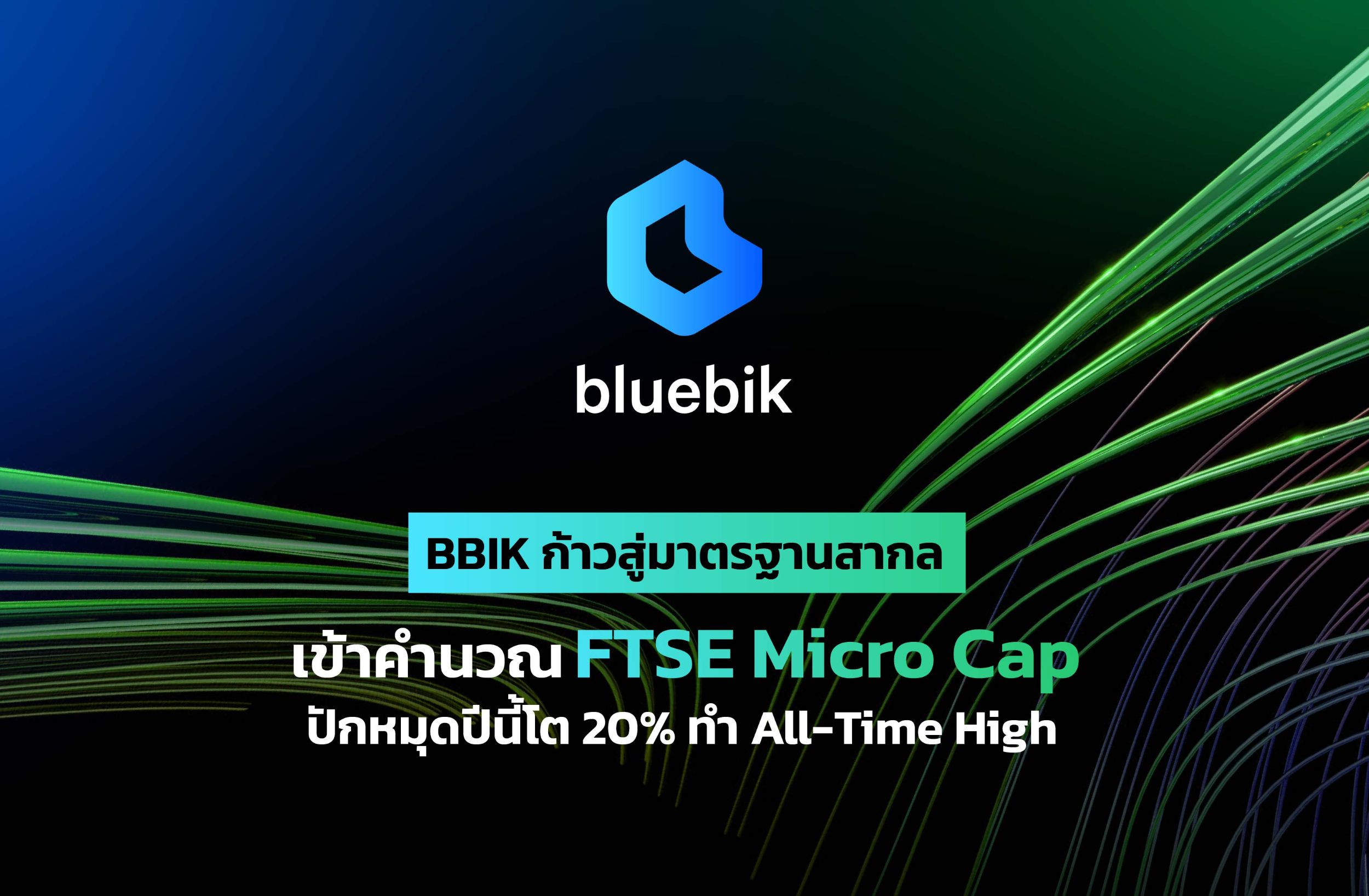 BBIK เข้าคำนวณดัชนี FTSE Micro Cap ยกระดับสู่มาตรฐานสากล เดินหน้าตามแผนดันเป้าปีนี้โต 20%