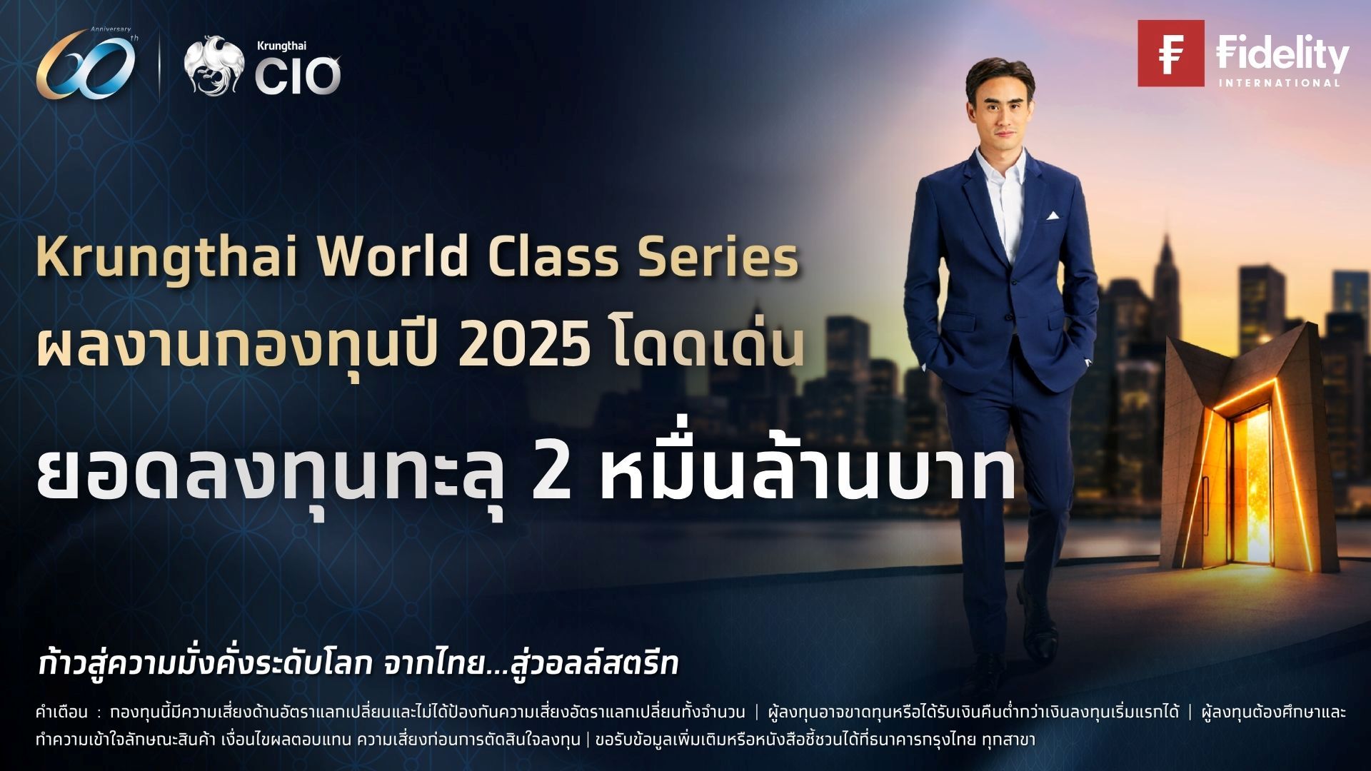 กรุงไทย โชว์กองทุน KTWC ทะลุ 2 หมื่นล้าน ผลตอบแทนโดดเด่นท่ามกลางภาวะตลาดผันผวน