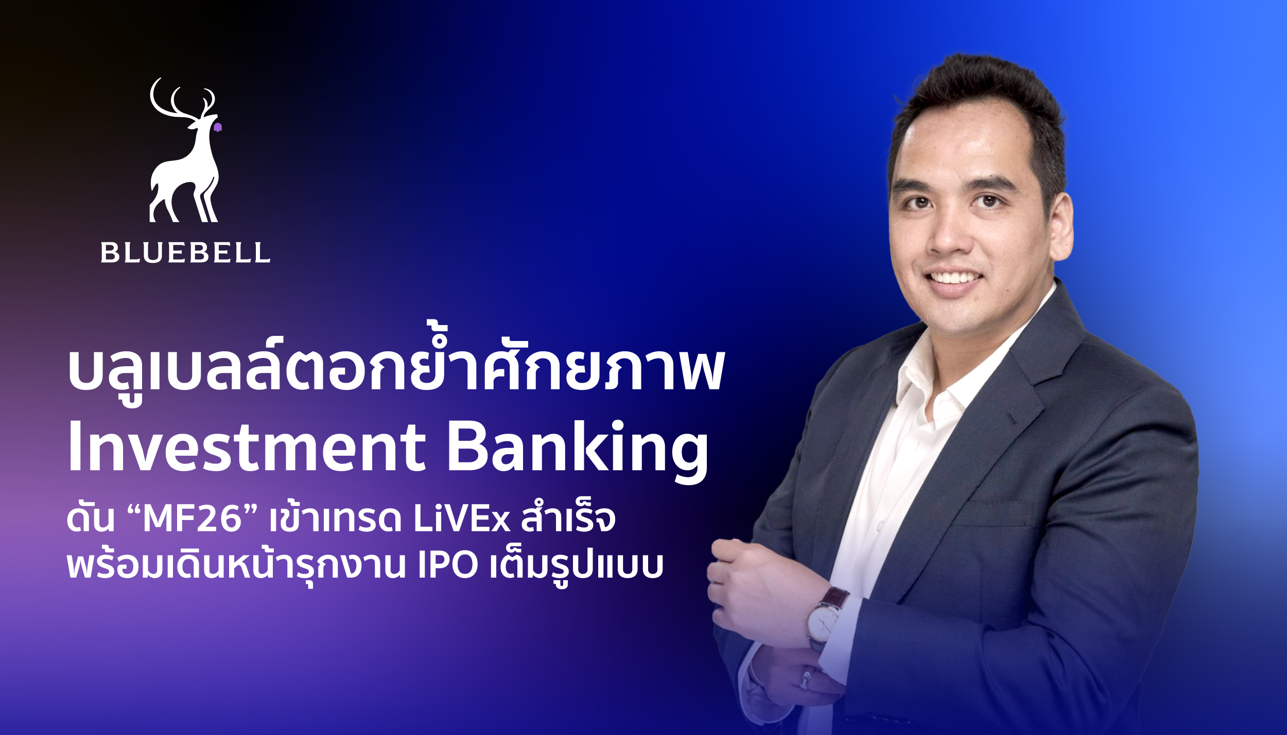 บลูเบลล์ ตอกย้ำศักยภาพ Investment Banking ดัน “MF26” เข้าเทรด LiVEx สำเร็จ พร้อมลุยงาน IPO เต็มรูปแบบ
