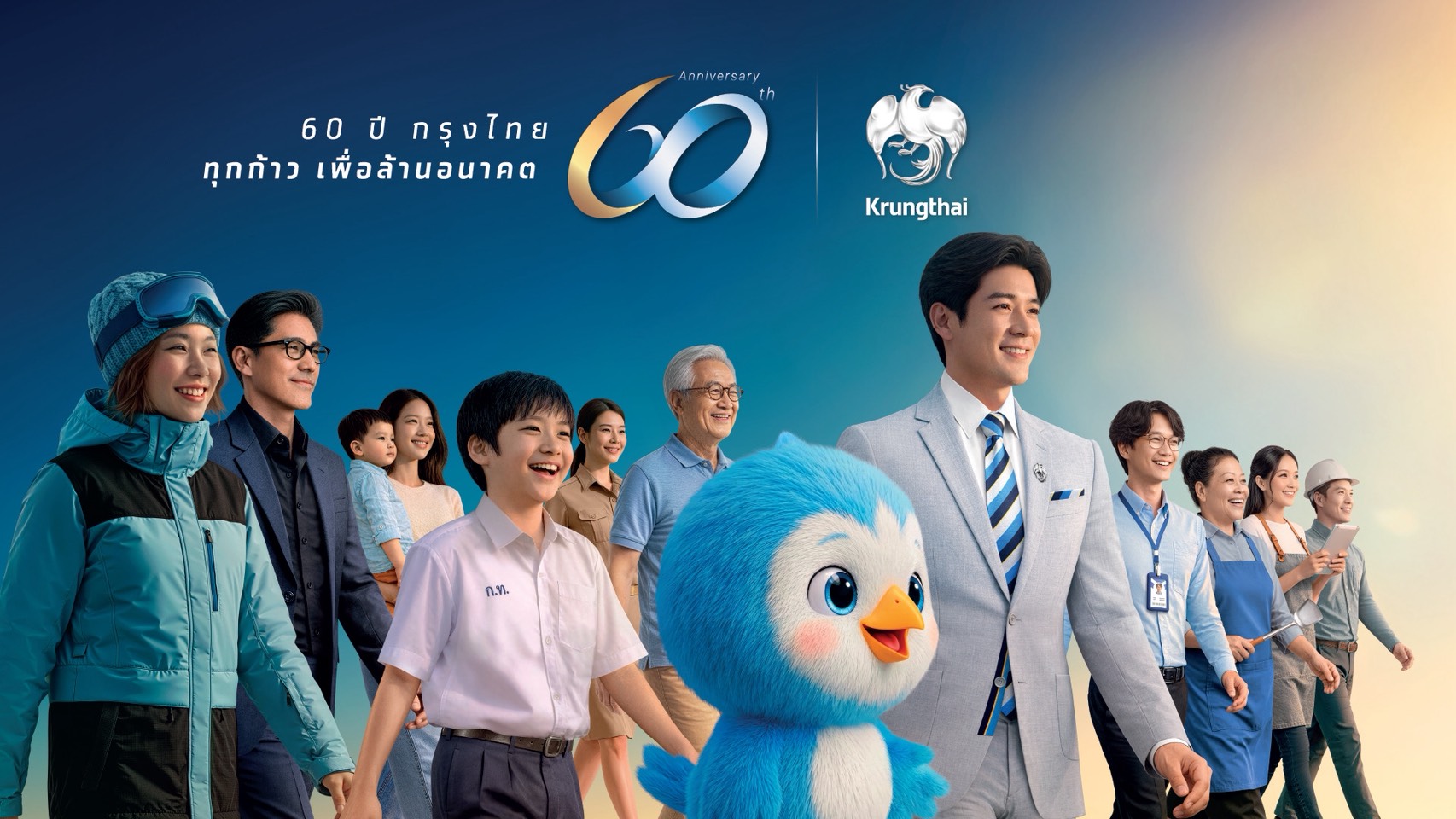 60 ปี กรุงไทย “ทุกก้าว เพื่อล้านอนาคต”