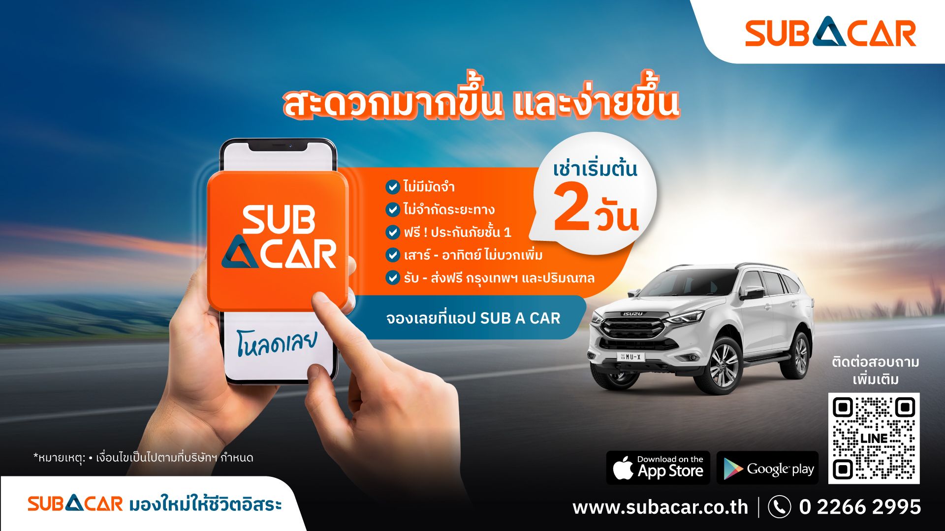 SUB A CAR เปิดแพ็กเกจ “เช่าเริ่มต้น 2 วัน” รับเทรนด์ทริปสั้น–ไลฟ์สไตล์คนเมือง เช่าง่าย ไม่ต้องมัดจำ รับ - ส่งรถฟรีถึงบ้าน