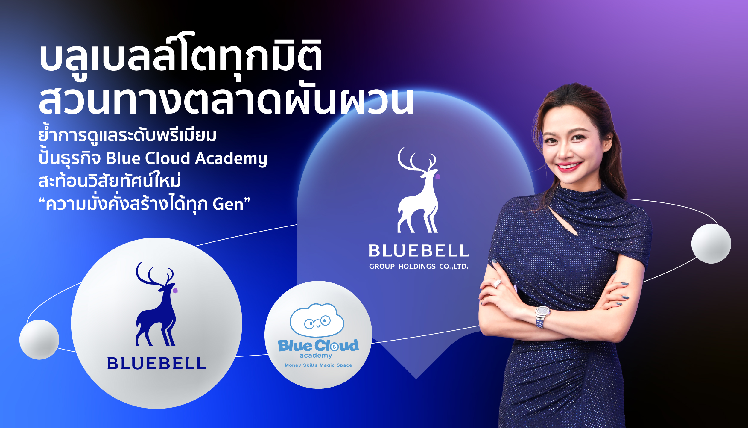 “บลูเบลล์” โตทุกมิติ สวนทางตลาดผันผวน ปั้นธุรกิจ Blue Cloud Academy สะท้อนวิสัยทัศน์ใหม่ “ความมั่งคั่งสร้างได้ทุก Gen”