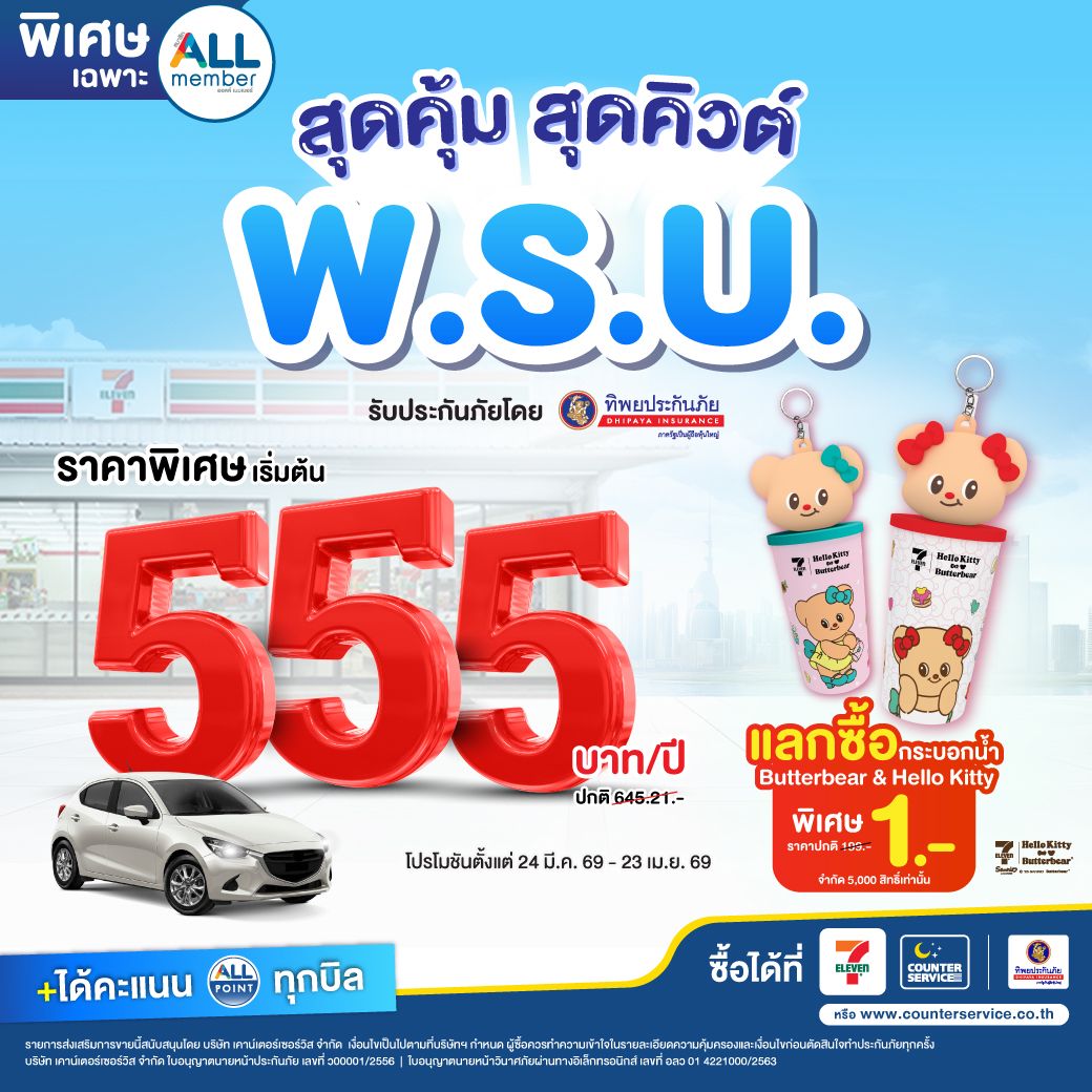 ทิพยประกันภัย จับมือ เคาน์เตอร์เซอร์วิส เปิดตัวแคมเปญ “พ.ร.บ.สุดคุ้ม สุดคิวต์” เริ่มต้นเพียง 555 บาท