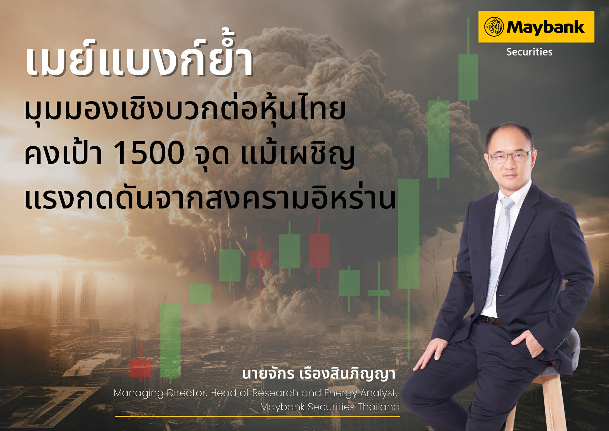 เมย์แบงก์ คงมุมมองเชิงบวกต่อตลาดหุ้นไทย ตั้งเป้า SET สิ้นปี 69 ที่ 1,500 จุด