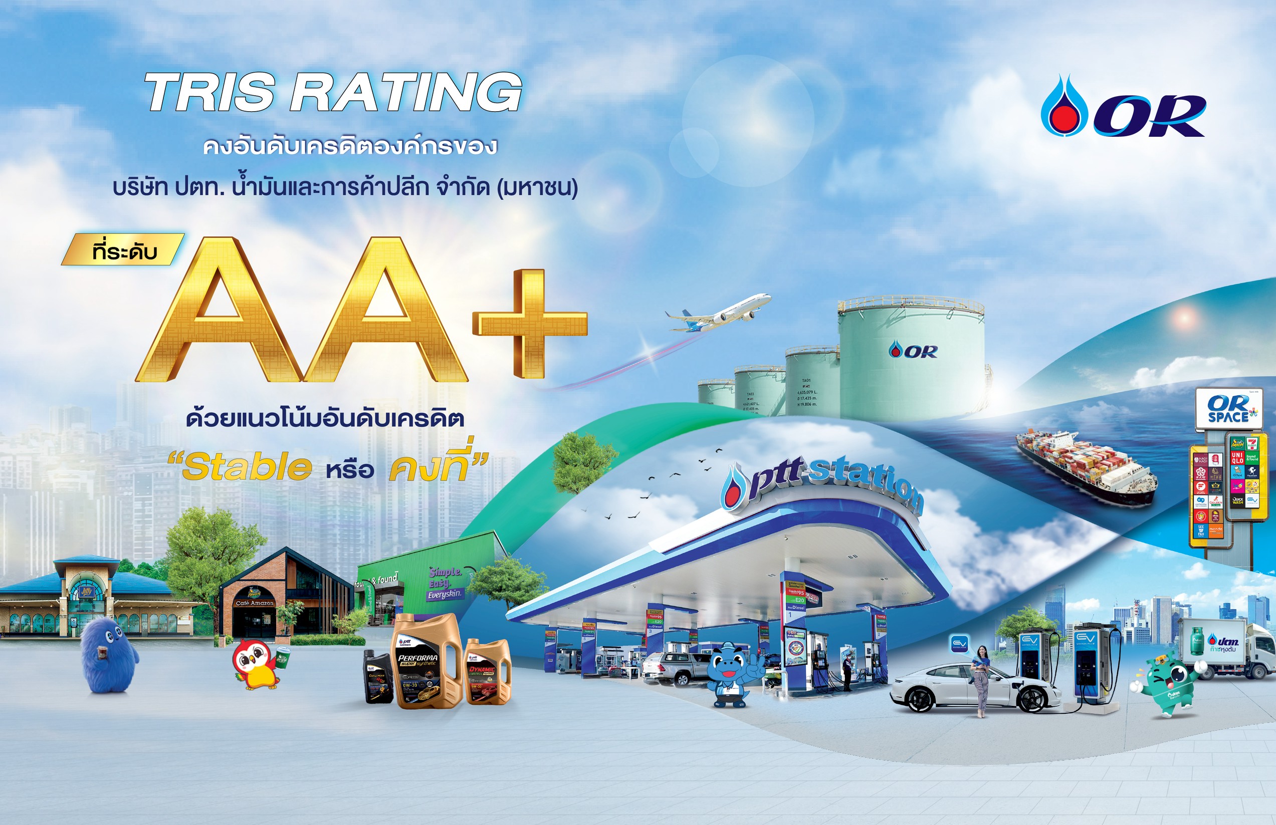 OR คงอันดับเครดิตที่ระดับ “AA+” จาก TRIS Rating ต่อเนื่องเป็นปีที่ 4 แนวโน้ม “Stable”