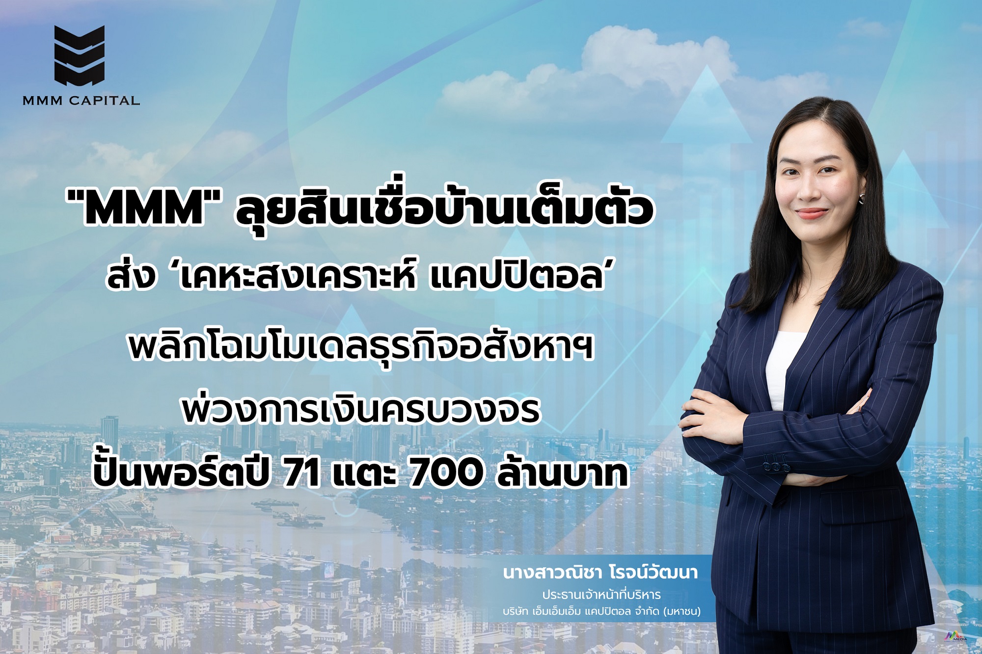 MMM ส่ง ‘เคหะสงเคราะห์ แคปปิตอล’ ลุยสินเชื่อบ้านเต็มตัว ปั้นพอร์ตปี 71 แตะ 700 ล้านบาท