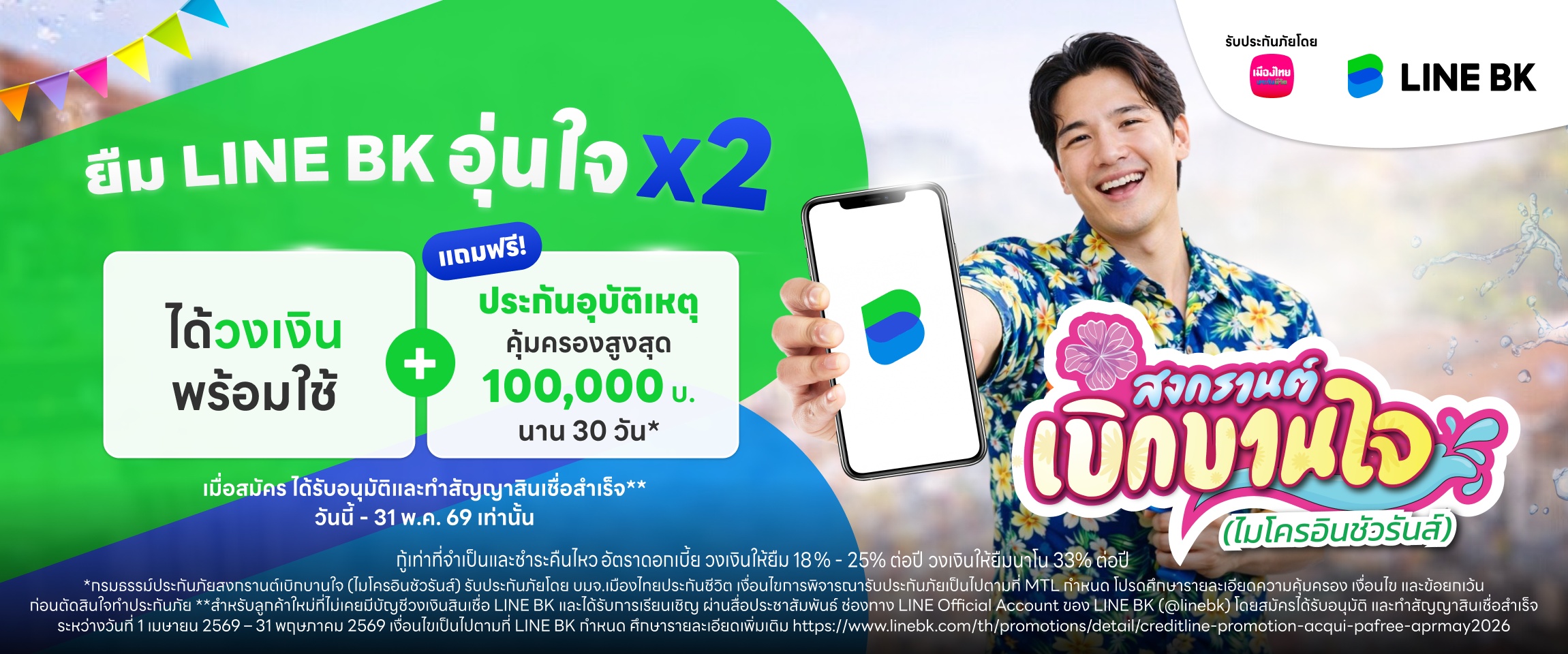 เมืองไทยประกันชีวิต ผนึก LINE BK แจกประกันอุบัติเหตุกลุ่ม เพิ่มความอุ่นใจรับเทศกาลสงกรานต์