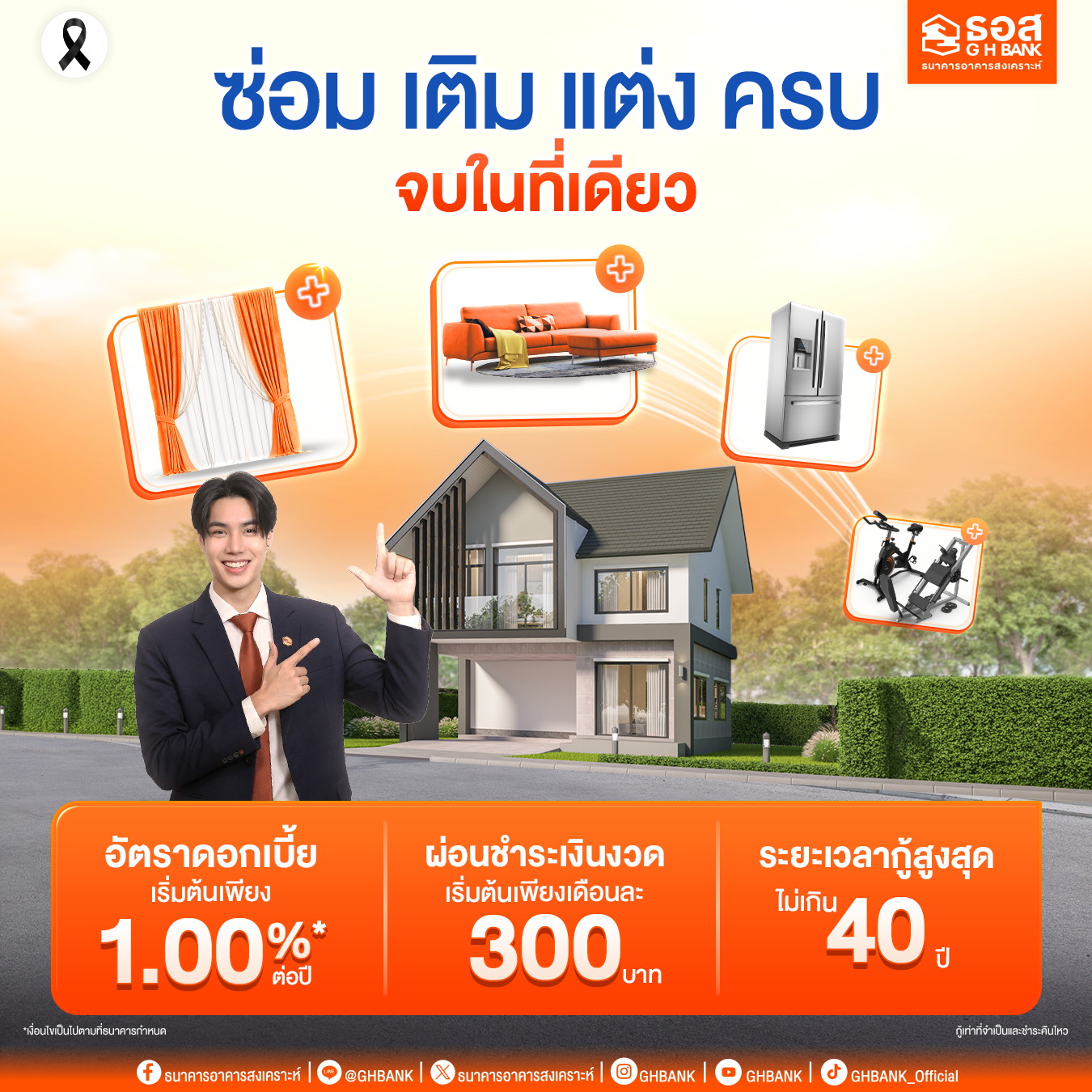 ธอส. จัดทำสินเชื่อเพื่อต่อเติม ซ่อมแซม ซื้ออุปกรณ์ ดอกเบี้ยเริ่มต้นเพียง 1.00% ต่อปี