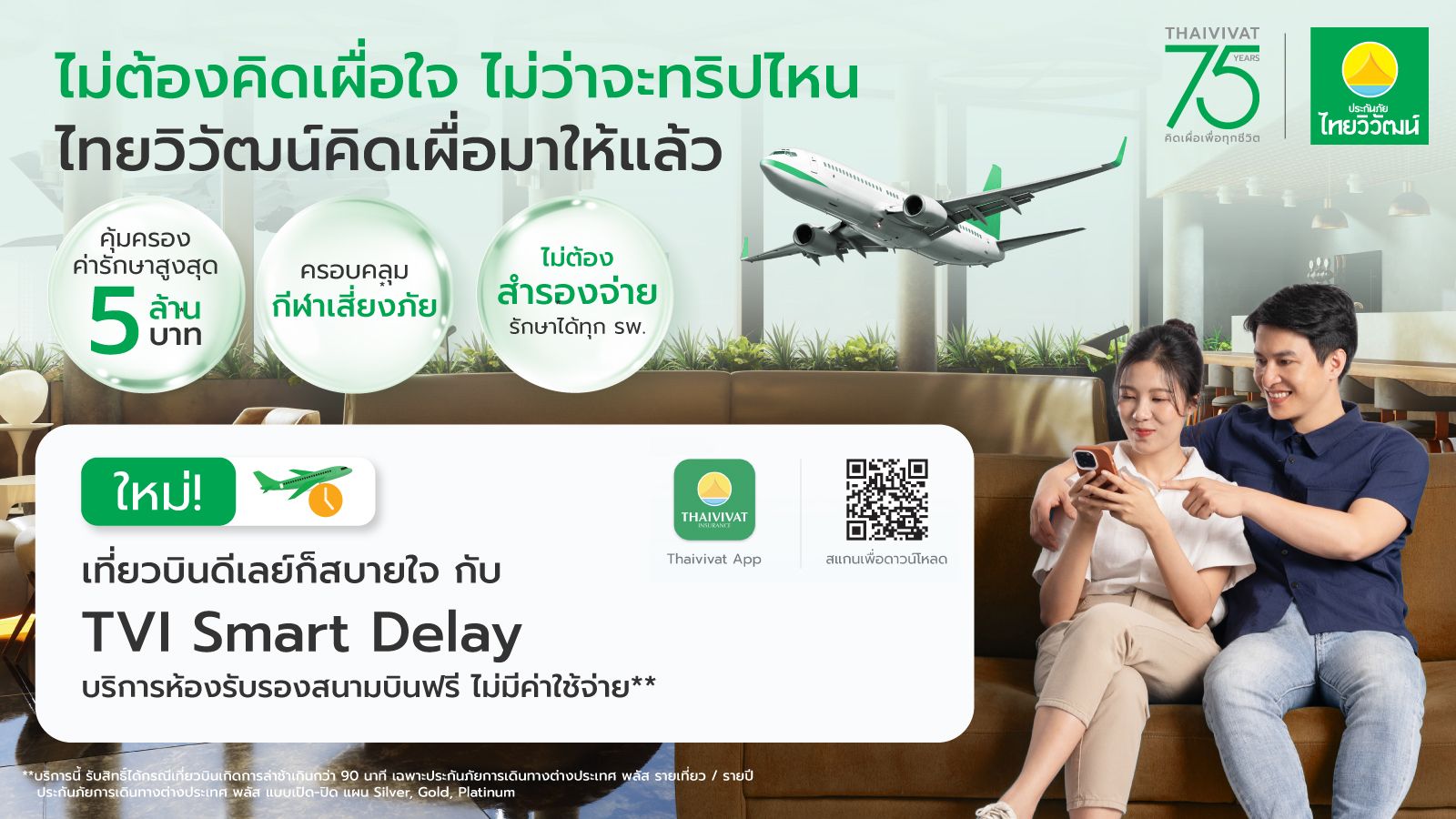 ไทยวิวัฒน์ เปิดตัว “TVI Smart Delay” เอาใจลูกค้าเดินทางต่างประเทศ ไฟล์ดีเลย์เกิน 90 นาที เข้าเลาจน์ฟรีทั่วโลก